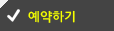 예약하기