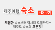 제주도숙소