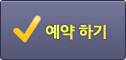 예약하기